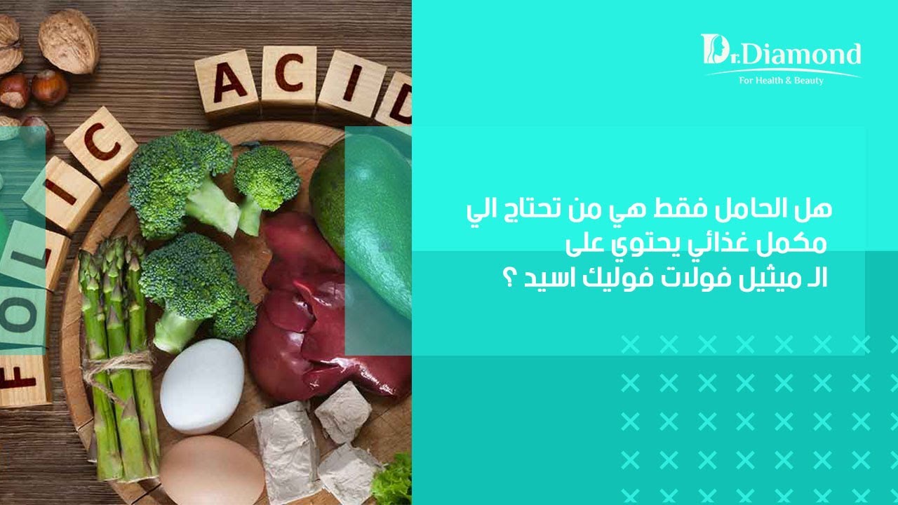هل الحامل فقط هي من تحتاج الي مكمل غذائي يحتوي على الـ ميثيل فولات فوليك اسيد ؟