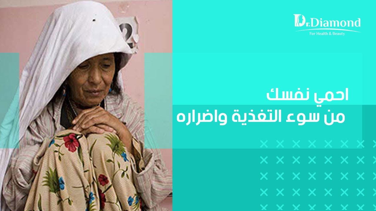 احمي نفسك من سوء التغذية واضراره