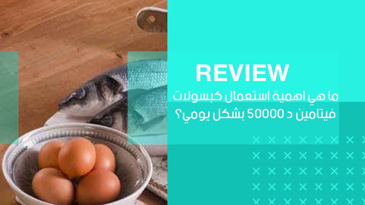 ما هي اهمية استعمال كبسولات فيتامين د 50000؟