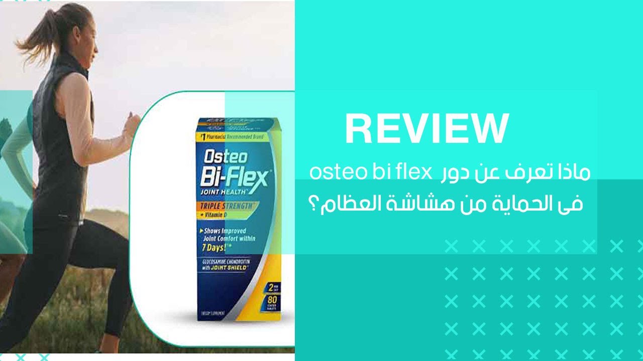 ماذا تعرف عن دور osteo bi flex فى الحماية من هشاشة العظام؟