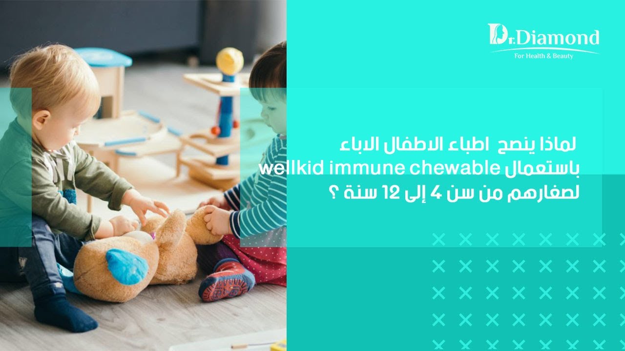 لماذا ينصح  اطباء الاطفال الاباء باستعمال wellkid immune chewable  لصغارهم من سن 4 إلى 12 سنة ؟