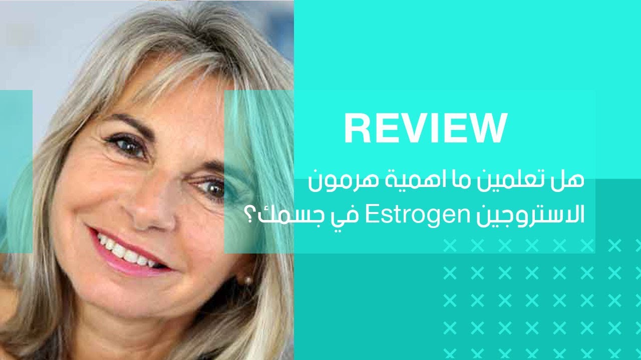 هل تعلمين ما اهمية هرمون الاستروجين Estrogen في جسمك؟
