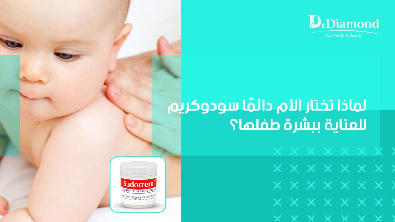 سودو كريم للاطفال | لماذا تختار الأم دائمًا Sudocrem Antiseptic للعناية ببشرة طفلها؟