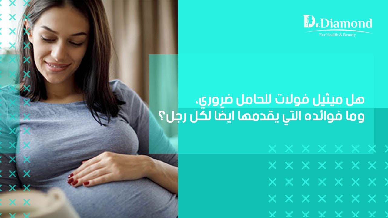 هل ميثيل فولات للحامل Methylfolate tablets in pregnancy ضروري، وما فوائده التي يقدمها ايضًا لكل رجل؟