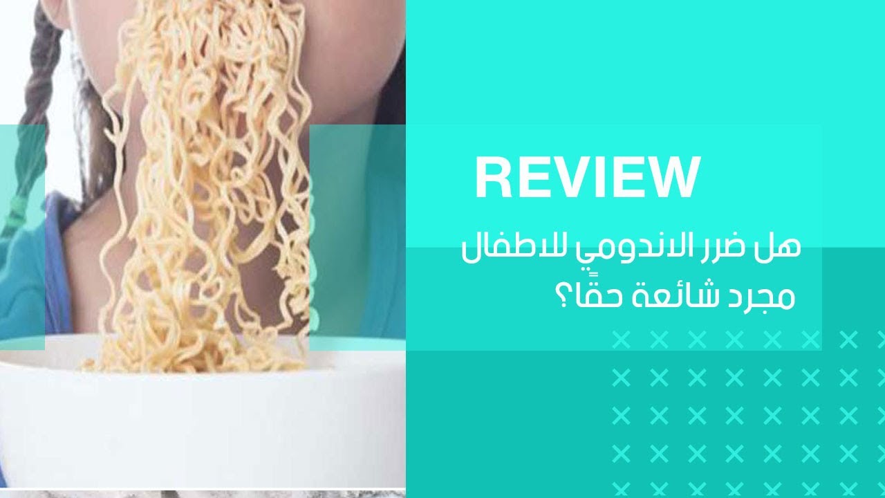 هل ضرر الاندومي للاطفال مجرد شائعة حقًا؟