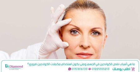 ما هي أسباب نقص الكولاجين في الجسم ومتى يكون استخدام مكملات الكولاجين ضروري؟