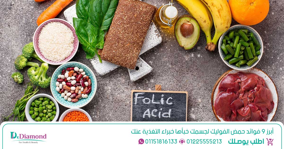 9 من أبرز فوائد حمض الفوليك للجسم والشعر