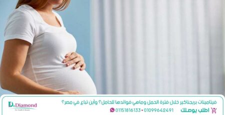 فيتامينات-بريجناكير-خلال-فترة-الحمل-وماهي-فوائدها-للحامل؟-وأين-تباع-في-مصر؟