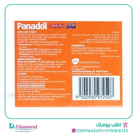 بنادول كولد فلو الكل في واحد Panadol All in one عدد 24 قرص