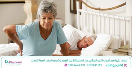 تعرف على أهم أسباب الام العظام عند الاستيقاظ من النوم وكيفية تجنب ألمها الشديد