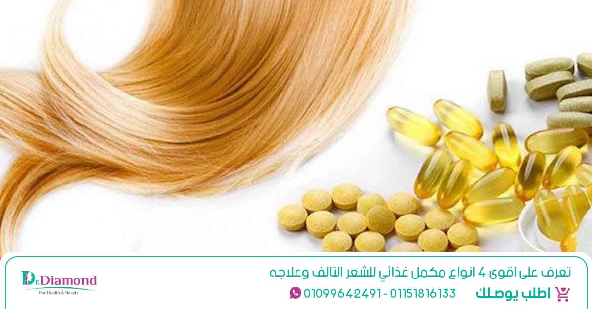 تعرف على اقوى 4 انواع مكمل غذائي للشعر التالف وعلاجه