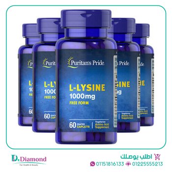 دواء ليسين Puritan's Pride l lysine تركيز 1000 مجم / 60 قرص