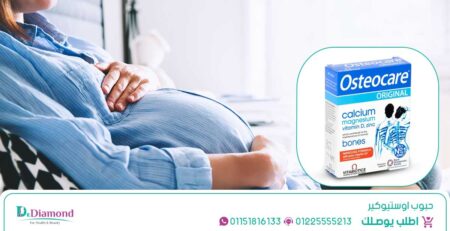 حبوب اوستيوكير | إليكِ أهم 5 من فوائد اوستيوكير اقراص للحامل مع عرض لبعض تجارب الحوامل مع حبوب اوستيوكير وموانع الاستخدام