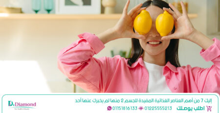 إليك 7 من أهم العناصر الغذائية المفيدة للجسم
