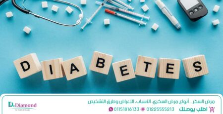 مرض السكر: أنواع مرض السكري، الأسباب، الأعراض وطرق التشخيص
