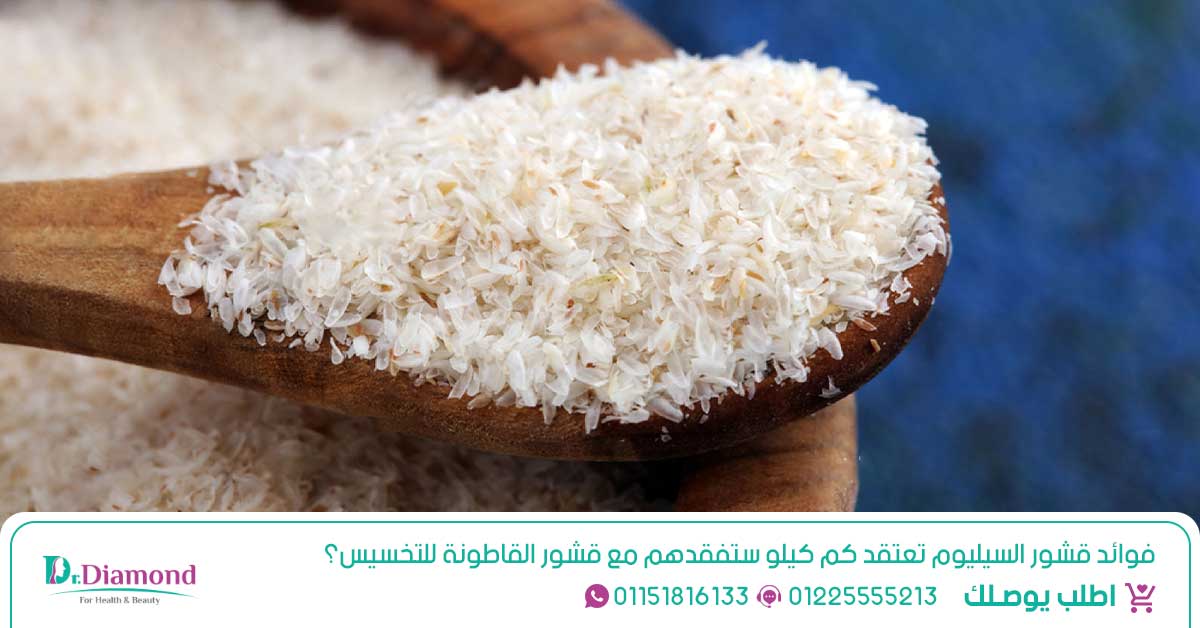فوائد قشور السيليوم: تعتقد كم كيلو ستفقدهم مع قشور القاطونة للتخسيس؟ ما هو قشور السيليوم - ما هي بذور السيليوم - البسيليوم ماهو - ما هو عشب السيليوم - ماهي نبتة السيليوم - السيليوم للتنحيف - كيفية استخدام قشور السيليوم - قشور السيليوم طريقة استخدام - فائدة قشور السيليوم - فوائد قشور القاطونة - كيفية استخدام قشور السيليوم