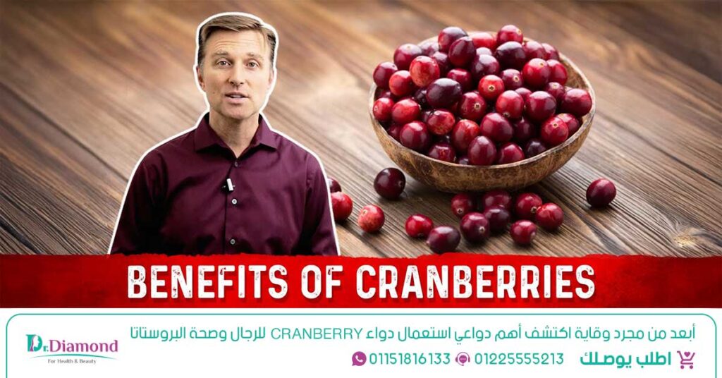 كرانبيري cranberry لتخفيف التهابات المسالك البولية - شراب كرانبيري - فوار كرانبيري للحامل - كرانبيري لالتهاب البول - مكمل كرانبيري - عصير كرانبيري للالتهابات - فوائد كرانبيري