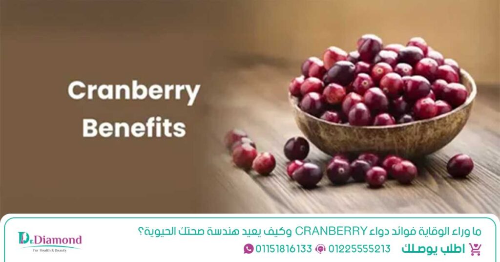 كرانبيري cranberry لتخفيف التهابات المسالك البولية - كرانبيري أقراص - حبوب كرانبيري للحامل - دواء كرانبيري - سعر كرانبيري - علاج كرانبيري - cranberry أقراص - cranberry juice