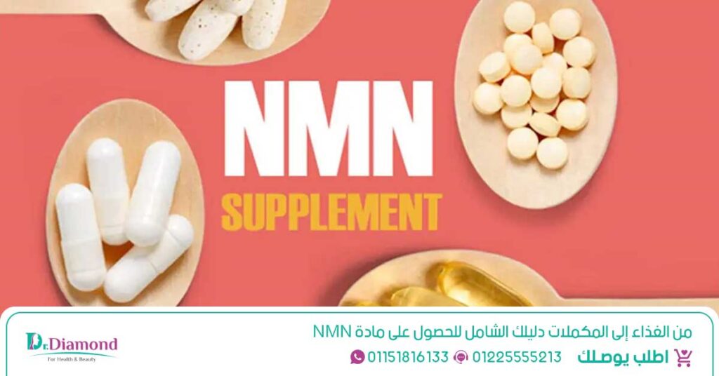 مادة NMN نيكوتيناميد أحادي النوكليوتيد مركب طبيعي يعزز مستويات NAD+ في الجسم - النوكليوتيد - أضرار nmn - nmn ماهو - nicotinamide فوائد - فوائد نيكوتيناميد