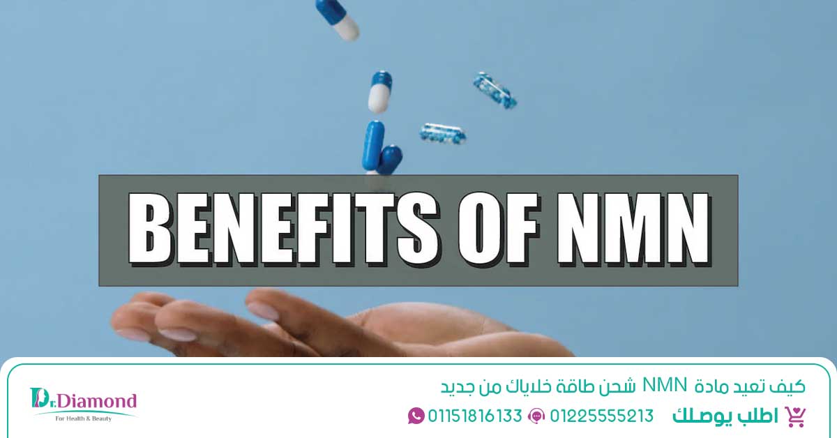 مادة NMN نيكوتيناميد أحادي النوكليوتيد مركب طبيعي يعزز مستويات NAD+ في الجسم - نيكوتيناميد - nicotinamide فوائد - فوائد نيكوتيناميد - حقن نيكوتيناميد - nmn فوائد واضرار - النوكليوتيد