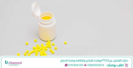 دليلك الشامل عن PQQ فوائده للتركيز والطاقة وصحة الدماغ - أفضل وقت لتناول pqq - فيتامين pqq مصادر طبيعية - فوائد فيتامين pqq - طريقة استخدام pqq