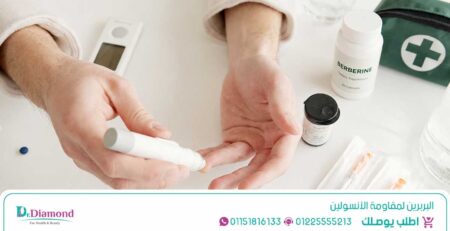 البربرين لمقاومة الأنسولين- ما هو البربرين-فوائد عشبة البربرين للسكر-كيف يعمل البربرين في الجسم-هل البربرين يخفض السكر التراكمي