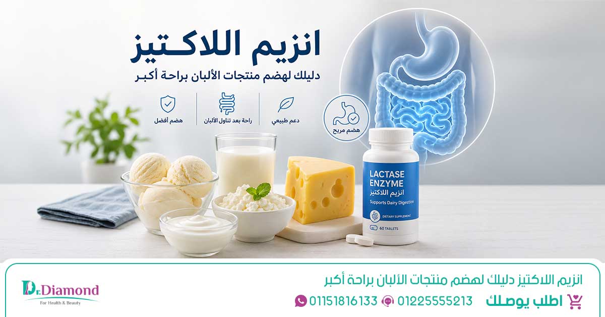 يساعد انزيم اللاكتيز على دعم هضم اللاكتوز، وقد يُستخدم ضمن خيارات علاج عدم تحمل اللاكتوز لتقليل اعراض عدم هضم اللاكتوز عند تناول منتجات الألبان