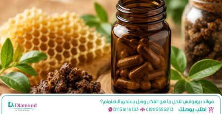 عند البحث عن فوائد بروبوليس أو التساؤل البروبوليس ماهو، نجد أن بروبوليس صمغ النحل من منتجات النحل الطبيعية، مع أهمية معرفة الاستخدام الآمن وما تشير إليه المعلومات المتاحة حول أضرار العكبر على الكبد