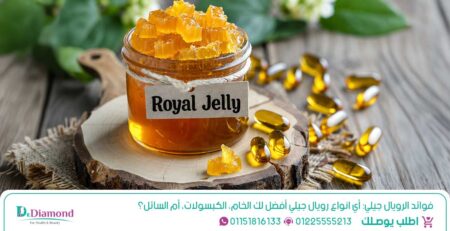 توضح الدراسات أن ginseng royal jelly فوائد متعددة تعزز الطاقة والنشاط وتبرز بوضوح من خلال فوائد الرويال جيلي وصحة الجسم العامة حيث تقدم فوائد royal jelly الحقيقية حلولاً طبيعية مذهلة تجعل استخدام منتجات royal jelly فوائد لا غنى عنها في روتينك اليومي