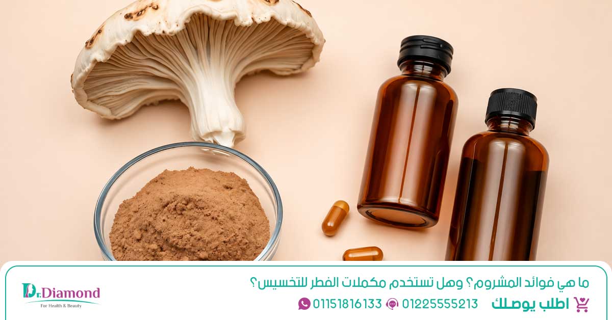 دليل فوائد المشروم كمكمل غذائي وأشهر أنواعه والجرعة والأضرار وطريقة اختيار المنتج المناسب.